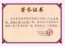 山水泉城南城二期21A#市建筑工程優(yōu)質(zhì)結(jié)構獎