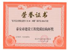 萬博·北京灣C區(qū)2#、3#樓評為2016年度泰安市優(yōu)質(zhì)結(jié)構(gòu)杯