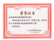 和天下6#樓被評為2016年度萊蕪市優(yōu)質(zhì)結(jié)構(gòu)工程