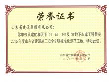 和天下5#、6#、14#及2#地下車庫獲2016年度省建筑施工安全文明標準化示范工地